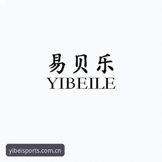 易贝体育YIBEI 2026新版全面评测：从下载到注册，实战派带你搞定每一步