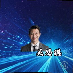 吴思琪