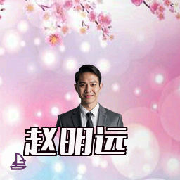 赵明远