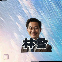 林雪
